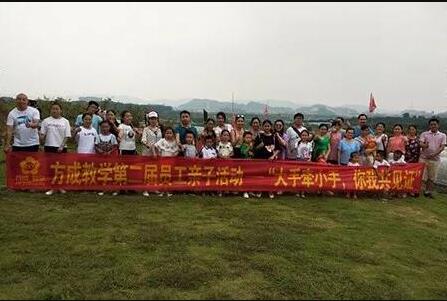 方成教學第二屆員工親子活動——“大手牽小手，你我共見證”
