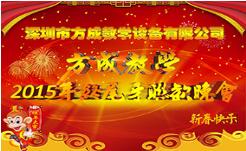 情聚方成 感謝有你 2015年終晚會(huì)隆重謝幕 祝全國(guó)人民新年快樂！